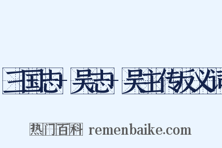 三国志+吴志+吴主传反义词是什么意思的图片